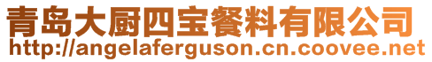 青島大廚四寶餐料有限公司