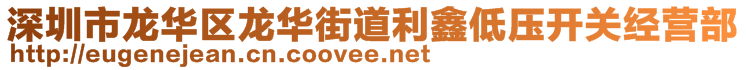 深圳市龍華區(qū)龍華街道利鑫低壓開關經(jīng)營部