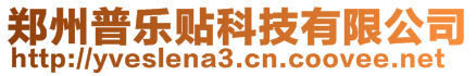 鄭州普樂貼科技有限公司