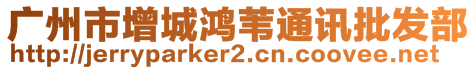 廣州市增城鴻葦通訊批發(fā)部