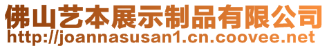 佛山藝本展示制品有限公司