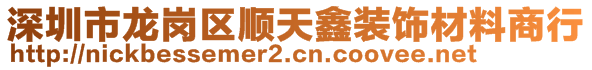 深圳市龍崗區(qū)順天鑫裝飾材料商行