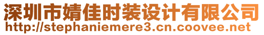 深圳市婧佳時(shí)裝設(shè)計(jì)有限公司