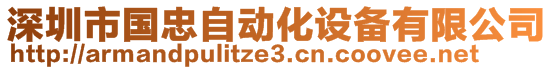 深圳市國忠自動化設(shè)備有限公司