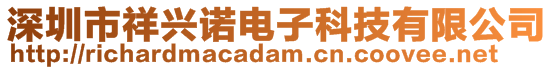 深圳市祥興諾電子科技有限公司