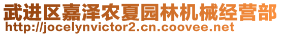 武進(jìn)區(qū)嘉澤農(nóng)夏園林機(jī)械經(jīng)營(yíng)部