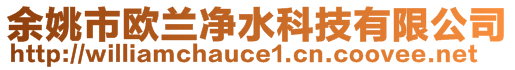 余姚市歐蘭凈水科技有限公司