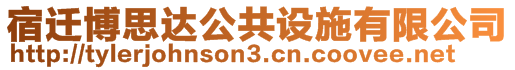 宿遷博思達(dá)公共設(shè)施有限公司