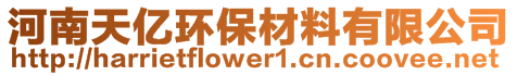 河南天億環(huán)保材料有限公司