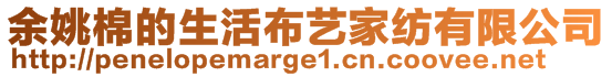 余姚棉的生活布艺家纺有限公司