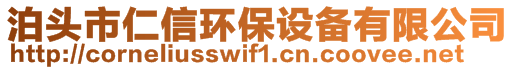 泊頭市仁信環(huán)保設備有限公司