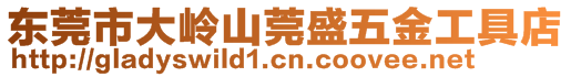 東莞市大嶺山莞盛五金工具店