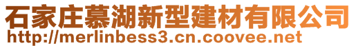 石家莊慕湖新型建材有限公司