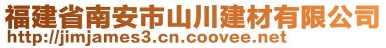 福建省南安市山川建材有限公司
