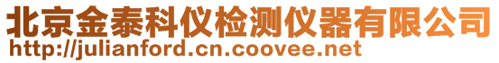北京金泰科儀檢測儀器有限公司