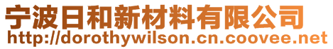 寧波日和新材料有限公司