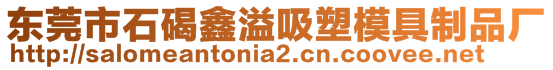 东莞市石碣鑫溢吸塑模具制品厂