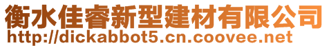 衡水佳睿新型建材有限公司