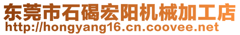 東莞市石碣宏陽(yáng)機(jī)械加工店