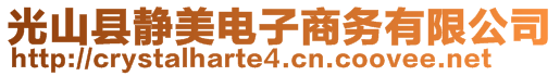 光山縣靜美電子商務(wù)有限公司