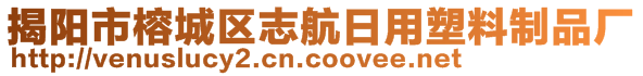 揭陽市榕城區(qū)志航日用塑料制品廠