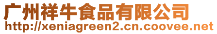 廣州祥牛食品有限公司