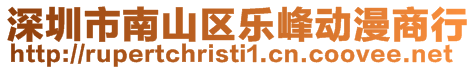 深圳市南山區(qū)樂峰動(dòng)漫商行