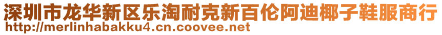 深圳市龍華新區(qū)樂(lè)淘耐克新百倫阿迪椰子鞋服商行