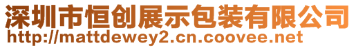 深圳市恒創(chuàng)展示包裝有限公司