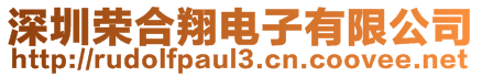深圳榮合翔電子有限公司