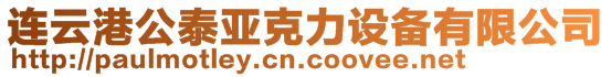 連云港公泰亞克力設(shè)備有限公司