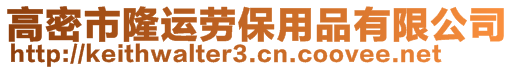 高密市隆運勞保用品有限公司