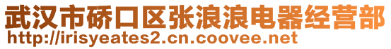 武漢市硚口區(qū)張浪浪電器經(jīng)營(yíng)部