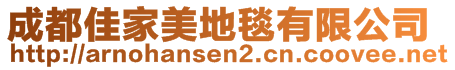 成都佳家美地毯有限公司