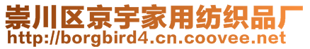 崇川區(qū)京宇家用紡織品廠