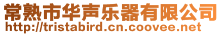 常熟市华声乐器有限公司