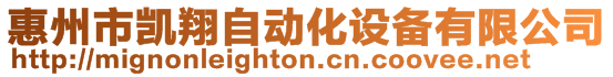 惠州市凱翔自動化設備有限公司