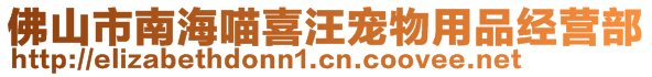 佛山市南海喵喜汪宠物用品经营部