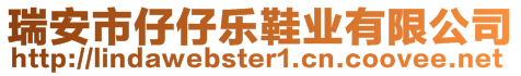 瑞安市仔仔樂鞋業(yè)有限公司