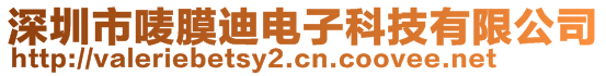 深圳市嘜膜迪電子科技有限公司