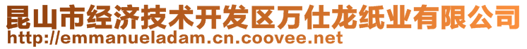 昆山市經(jīng)濟(jì)技術(shù)開(kāi)發(fā)區(qū)萬(wàn)仕龍紙業(yè)有限公司