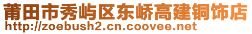 莆田市秀嶼區(qū)東嶠高建銅飾店