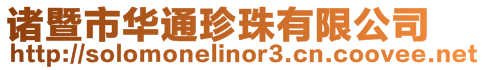 諸暨市華通珍珠有限公司