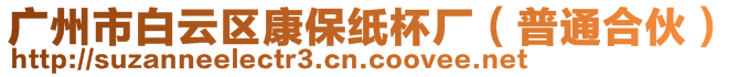 廣州市白云區(qū)康保紙杯廠（普通合伙）