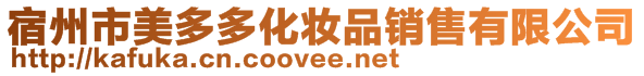 宿州市美多多化妝品銷售有限公司