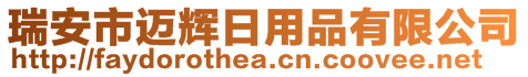 瑞安市邁輝日用品有限公司