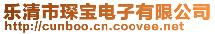 樂(lè)清市琛寶電子有限公司