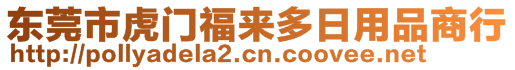 東莞市虎門(mén)福來(lái)多日用品商行