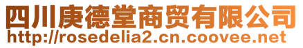 四川庚德堂商貿(mào)有限公司