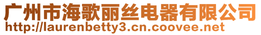 廣州市海歌麗絲電器有限公司